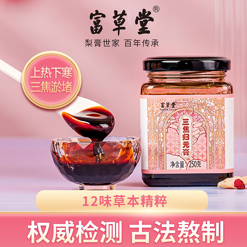 三焦歸元膏